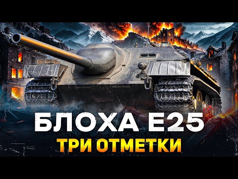 Видео: БЛОХА Е25 - Берем Три Отметки - Старт с 70.70%