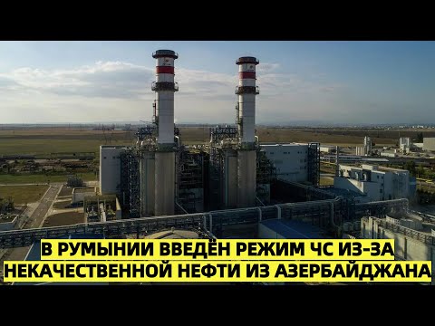 В Румынии введён режим ЧС из-за некачественной нефти из Азербайджана