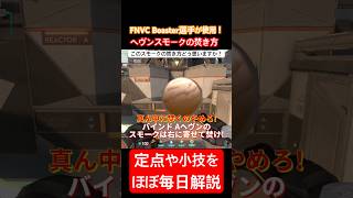 FNC Boaster選手が使用したバインドAヘヴンのスモークの焚き方 #valorant #ヴァロラント #vct #valorantclips #vctemea #brimstone #小技