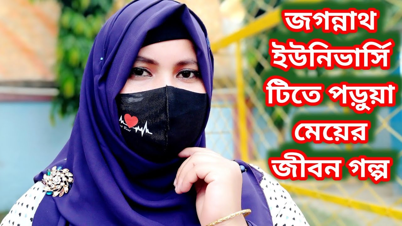 গরিব পরিবারের একটি মেয়ে ইনভারসিটিতে পড়ার যে কতটা কষ্টের যে ফ্যামিলিতে বাবা নেই তারাই বোঝে।