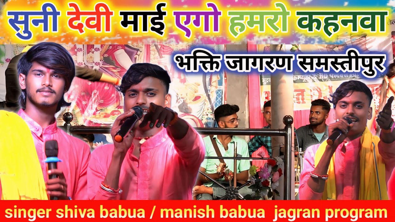 #Shiva Babua •|| जनुआ के प्यार में भईनी भिखरिया ||•😭😭🥰#singer_shiva_babua 🌏#manish_babua stage show