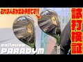 これは人気でそうな予感です！！キャロウェイ最新モデル「PARADYM」