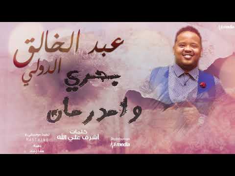 عبد الخالق الدولي بحري وامدرمان  2018 اغاني سودانية 2018