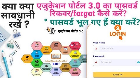 @एजुकेशन पोर्टल 3.0 के पासवर्ड रिकवर/रिसेट कैसे करें? @पासवर्ड रिकवर करते समय क्या क्या सावधानी रखें