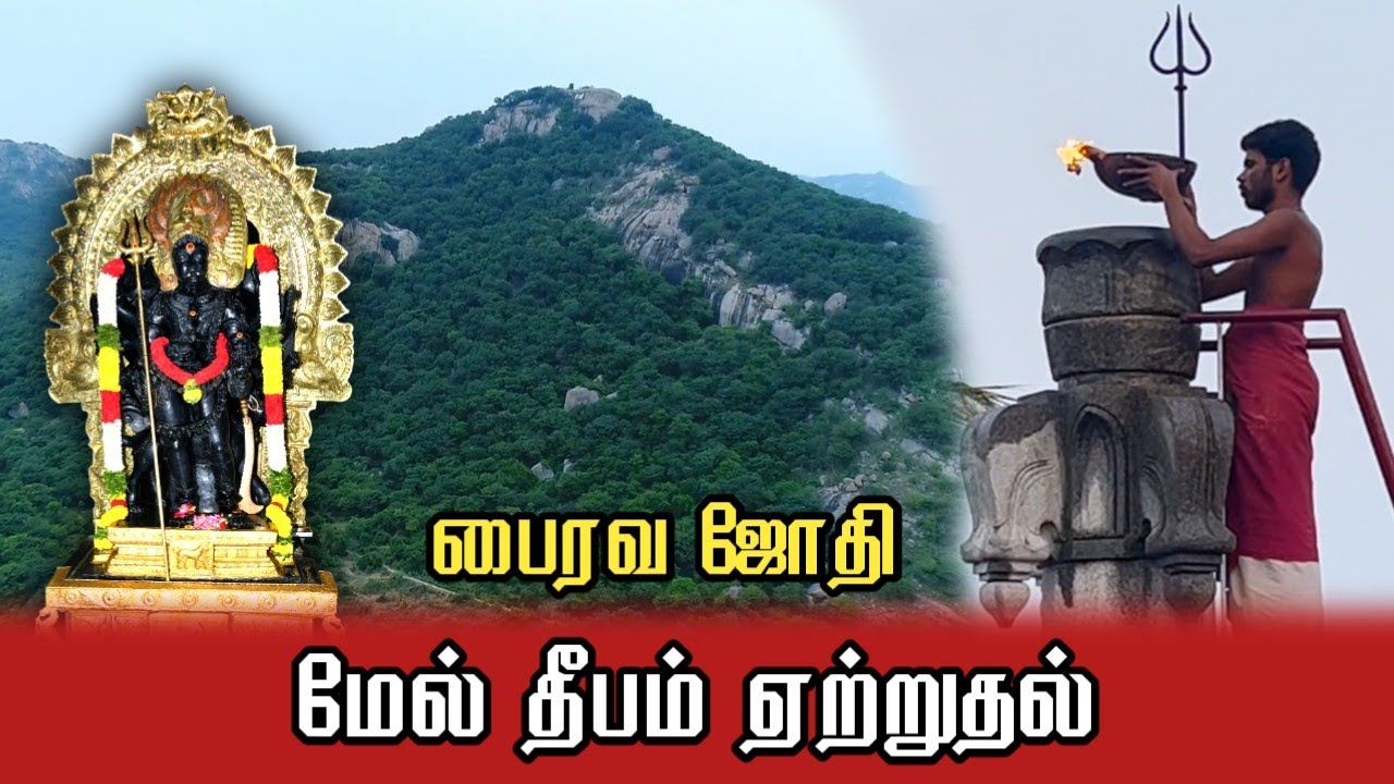 பைரவ ஜோதி | மேல் தீபம் ஏற்றுதல்