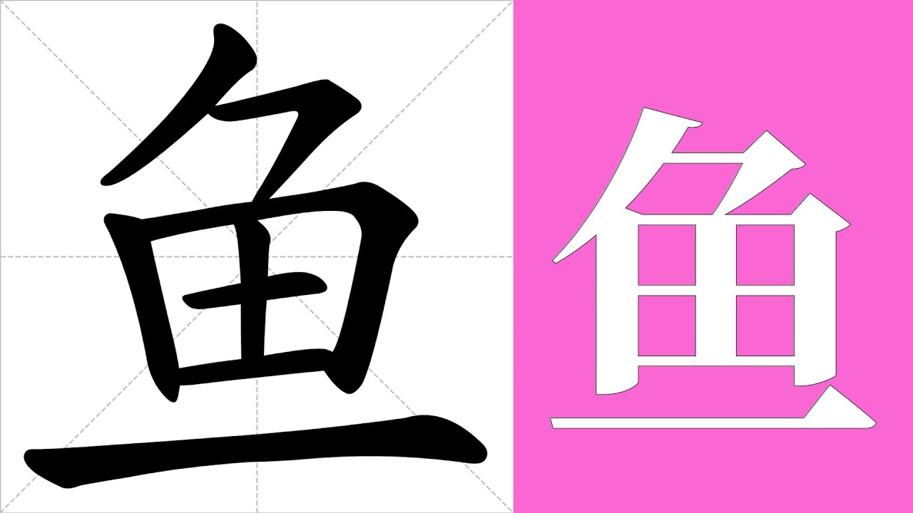 鱼的笔画顺序教学，鱼的意思，鱼的字义解释，鱼的字典查询，鱼的汉字编码。 Meaning of 鱼, definition of 鱼 ...