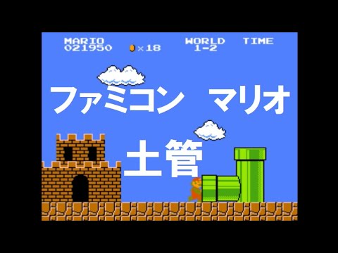 動画 マリオ 土管 効果音 Youtube