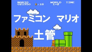 動画 マリオ 土管 効果音 Youtube