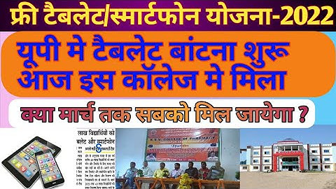 इस कॉलेज में मिला टैबलेट यूपी सरकार ने टैबलेट बांटना शुरू कर दिया/2022 new update@RACEVAACADEMY
