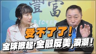 '22.09.20【豐富│東南西北龍鳳配】Pt.1 受不了了！全球掀起「金融反美」浪潮！