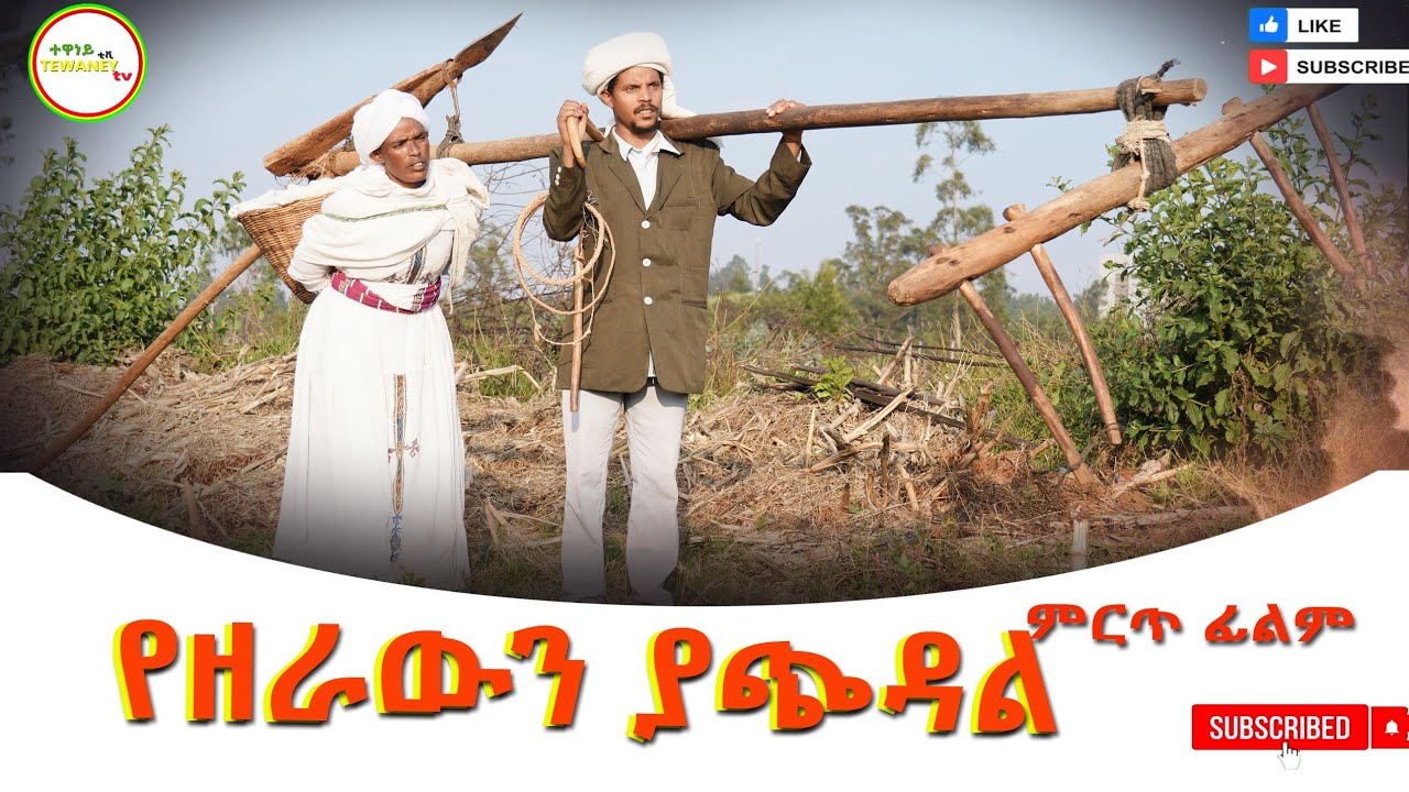 የዘራዉን ያጭዳል አዲስ ሙሉ ፊልም(Yezerawn Yachidal) New Ethiopian Movie 2025