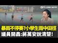 精華｜內湖豪雨竟不停賽！小學生全身濕透"淋雨拚田徑"家長氣炸 議員怒轟蔣市府：置孩子生命安全不顧！｜三立新聞LIVE