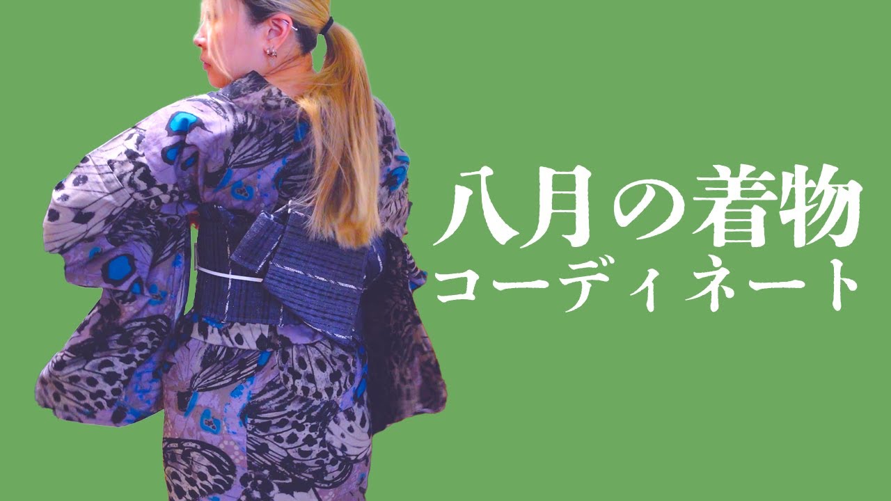 八月の着物コーディネート🍉/誉田屋源兵衛だけ着る真夏の日々