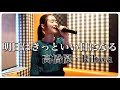 【歌ってみた】【元気が出る曲】【歌詞付き】明日はきっといい日になる  / 高橋優・Rihwa Cover by Luna Takano