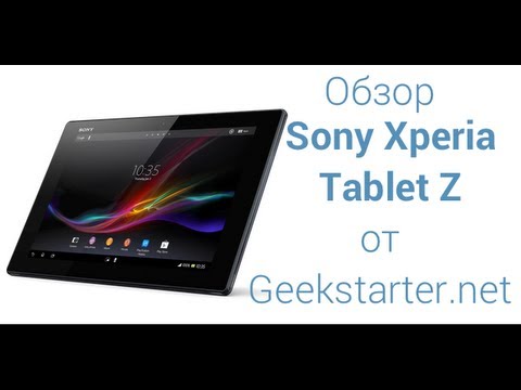 Обзор Sony Xperia Tablet Z от GeekStarter.net
