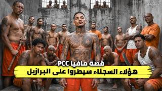 قصة PCC | كيف بنى 8 سجناء أخطر إمبراطورية إجرامية في البرازيل؟