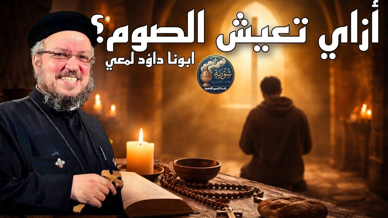 ازاي تعيش الصوم الكبير وأسرار الروحانية؟ خطوات معاشة عن أهمية الصوم في حياتنا ابونا داؤد لمعي 