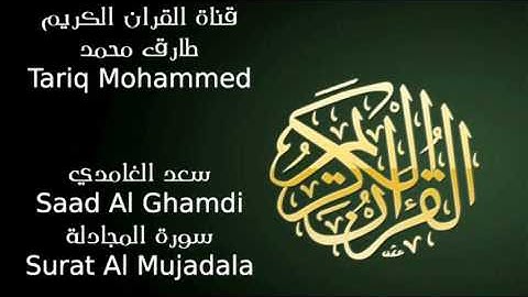 سعد الغامدي سورة المجادلة Saad Al Ghamdi Surat Al Mujadala FLL HD
