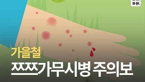 가을 쯔쯔가무시병 주의보!