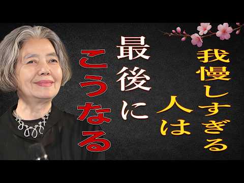 樹木希林】我慢しすぎる人の末路。気づいた時には遅い5つのサイン