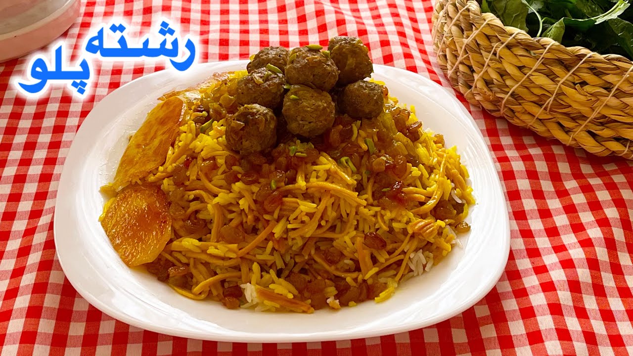 طرز تهیه رشته پلو خوشمزه و مجلسی/رشته پلو با گوشت/پلو مخلوط/غذای سنتی