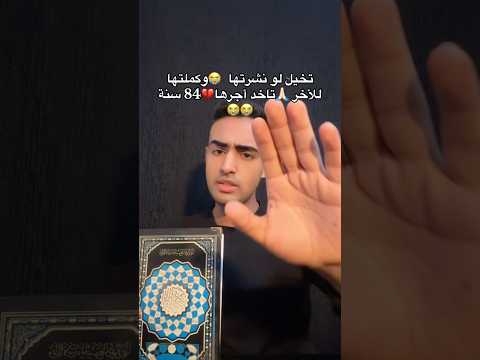 تخيل لو نشرتها هتاخد اجرهااا 84 سنة اشتراك للقنا فضلا   