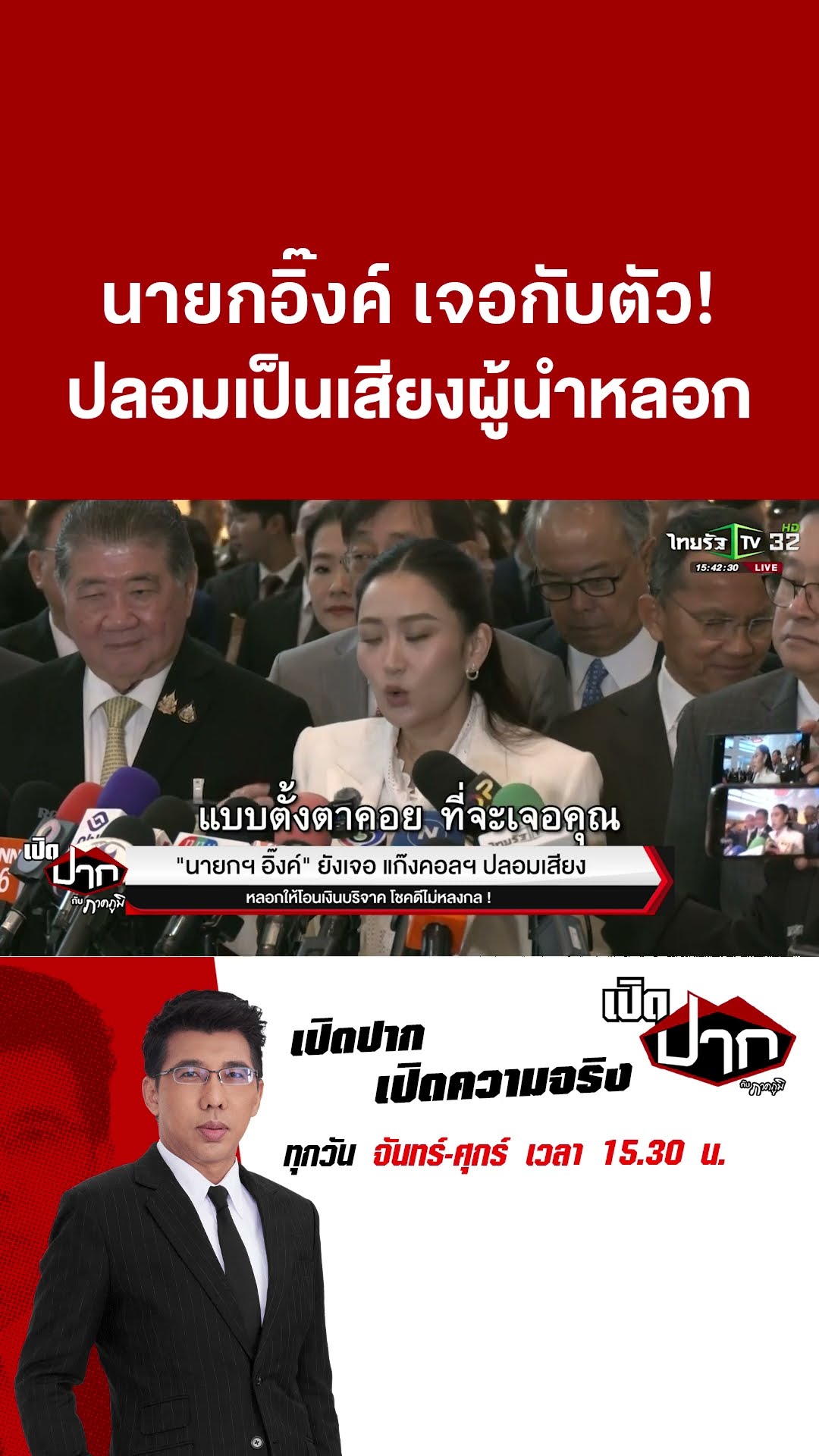 นายกอิ๊งค์ เจอกับตัว!โดนแก๊งค์คอลเซ็นเตอร์ ปลอมเสียงเป็นผู้นำหลอก | ThairathTV