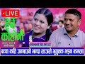 कमला र कृष्ण छिट्टै बिहे गर्दै कमला लाई आमा बन्नी हतार ,   New dohori kamala Vs krishna 2082