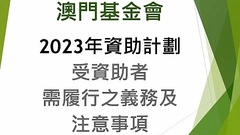 2023年資助計劃受資助者需履行之義務及注意事項 - 天天要聞