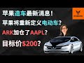 苹果将重新定义电动车? ARK加仓了AAPL? 目标价$200? 【美股分析】(字幕请点CC)