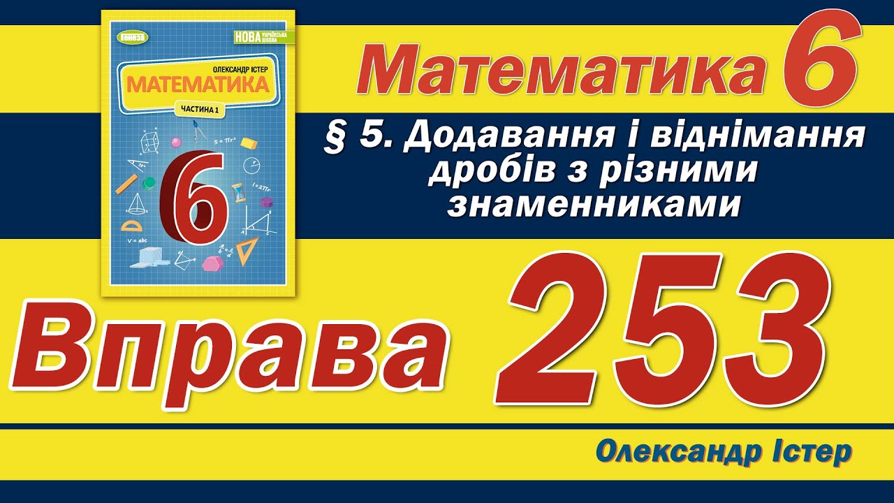 Істер Вправа 253. Математика 6 клас