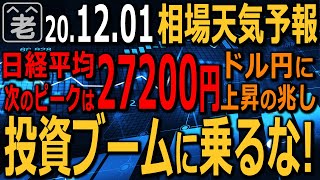 【相場天気予報】NYダウ調整も日経平均はブーム化しており堅調。27000円に迫る勢いを維持している。次の節目は27200円。ブームに乗らず地味にしょぼトレだ。ドル円に上昇の兆し。ラジオヤジの相場解説。