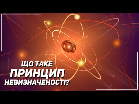 Принцип невизначеності Гейзенберга. Квантова механіка простими словами |  Всесвіт UA