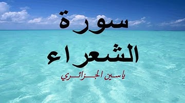 Surah Ash-Shu'araa by Yacine Al Jazairi | سورة الشعراء بصوت ياسين الجزائري