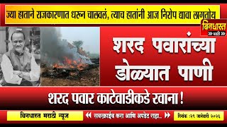 Ajit Pawar Plane Crashजय हतन रजकरणत धरन चलवल, तयच हतन आज नरप दयव लगतय