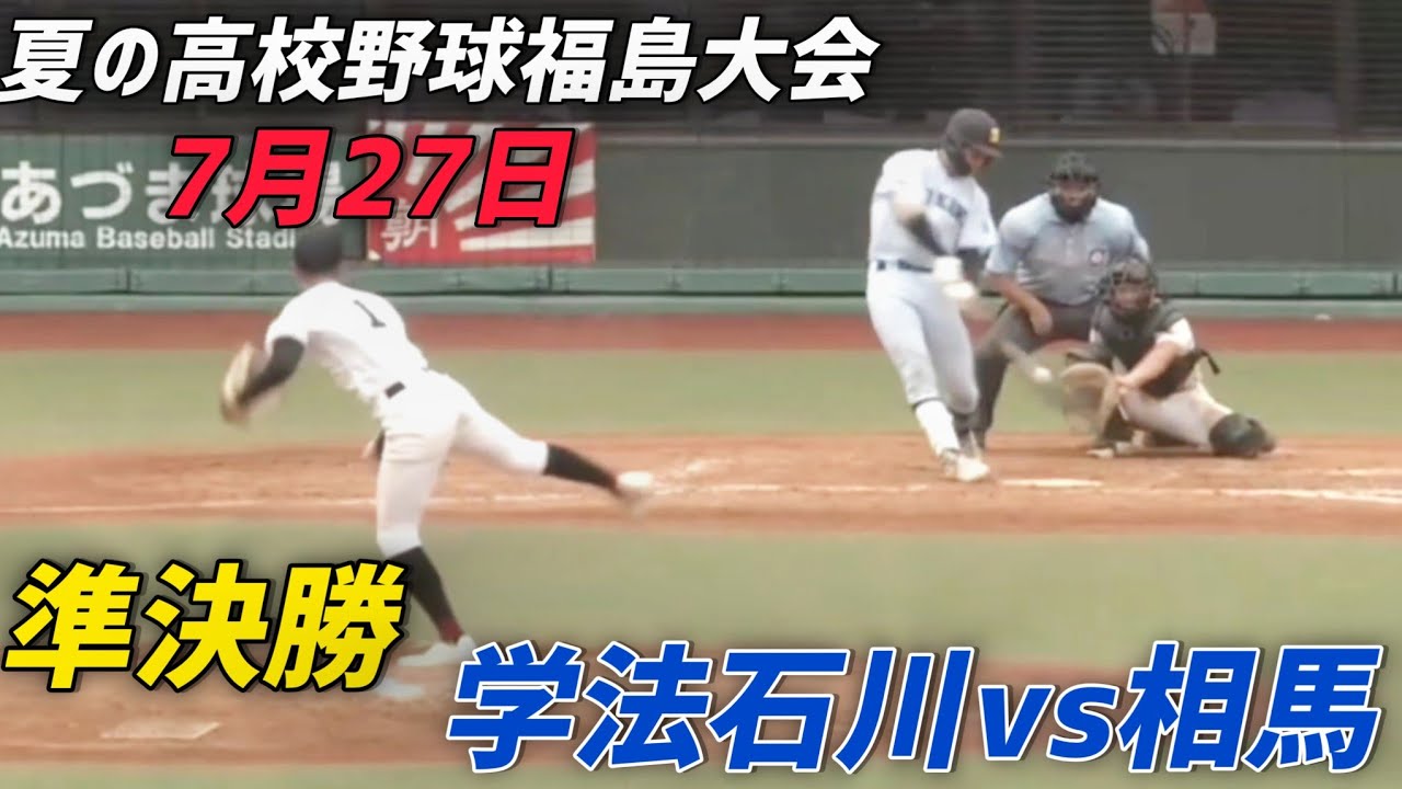 学石マジック｢1｣ 夏の高校野球福島大会 準決勝  2024年7月27日