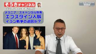 【そうきチャンネル】『メラニア・スキャンダル勃発』エプスタイン人脈がイラン戦争の遠因か？　日米近現代史研究家　渡辺惣樹 26.015 #渡辺惣樹  #わたなべそうき #そうきチャンネル