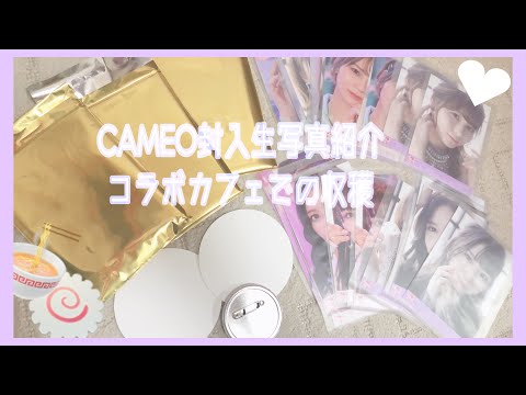 【イコラブ】CAMEO開封結果 / コラボカフェでの収穫♡