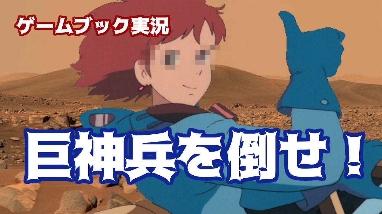 ゲームブック実況】風の谷のナウシカ「巨神兵を倒せ！」01 - YouTube