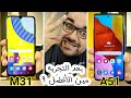 Samsung M31 & A51 || فيديو هيقولك تشترى مين