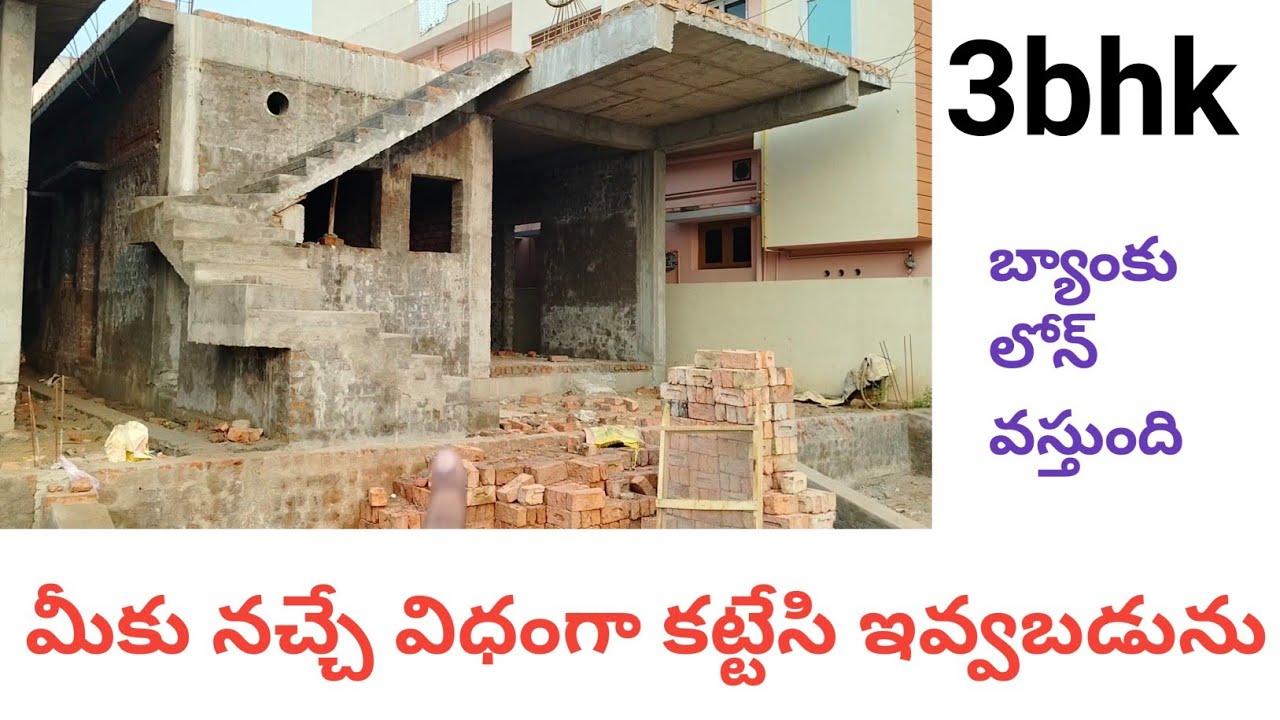 3bhk మీకు నచ్చిన విధంగా కట్టేసి ఇవ్వబడును | బ్యాంకు లోన్ కూడా వస్తుంది | ఈస్ట్ ఫేసింగ్ | 