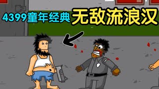 【遊戲解說】10年前爆火4399的經典!《無敵流浪漢》結局究竟是什麽?#遊戲 #遊戲解說 #小遊戲 #小遊戲測一測