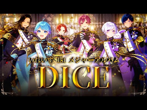 【XFD】DICE / いれいす【1stメジャーアルバム試聴動画】