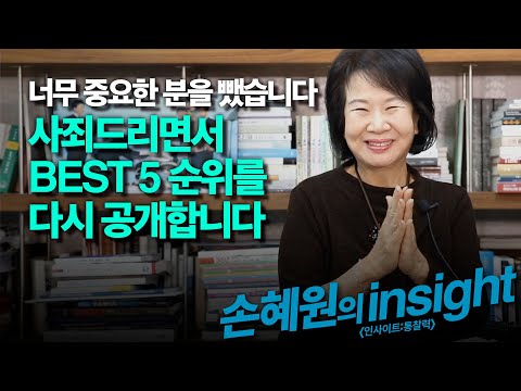 [손혜원의 insight] 너무 중요한 분을 뺐습니다, 사죄드리면서 <strong>BEST</strong> 5 순위를 <strong>다시</strong> 공개합니다