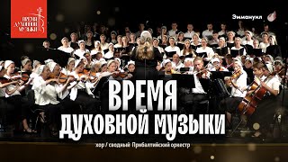 Время духовной музыки | Служение молодежного оркестра | 02.07.2023