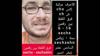 فرق اللفظ بين رقمينsechs - sechzehn