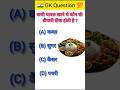 Gk Top 50 ✍️ IAS Question🔥💯🥰 || GK Question and Answer|#shorts #facts #quiz #gk #gkfacts #gkinhindi