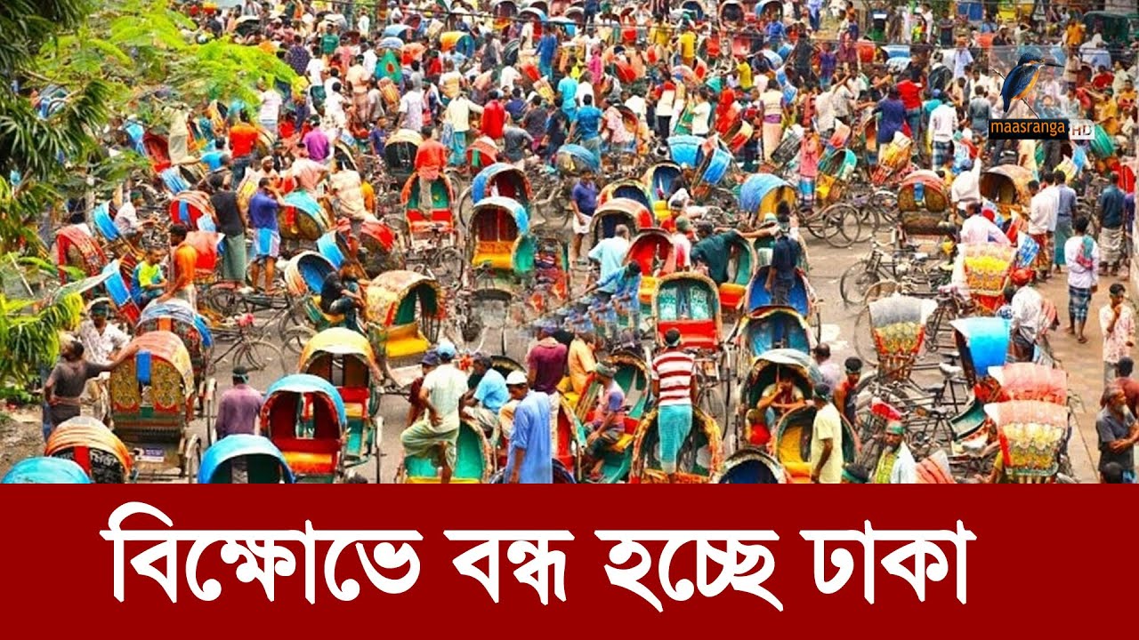 বিক্ষোভে বন্ধ হচ্ছে ঢাকা, কি চায় তারা? | Maasranga News