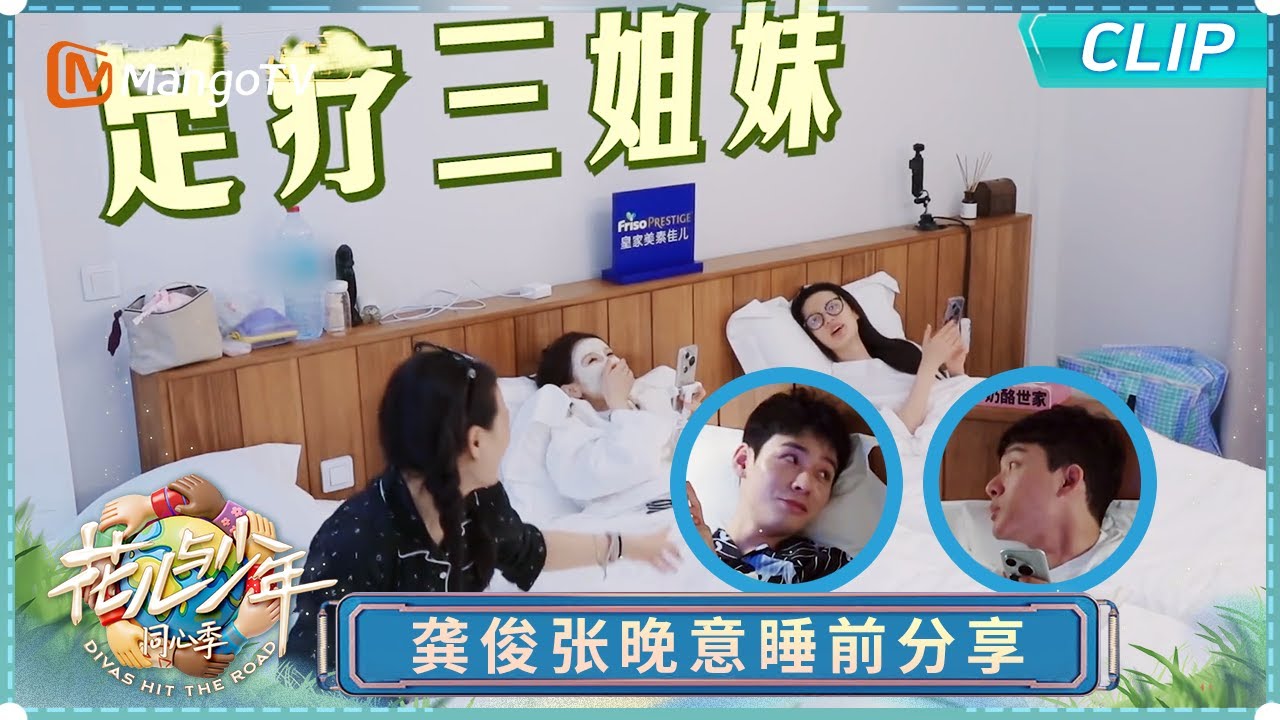 【EP4未播花絮】龚俊睡前分享土耳其旅行趣事震惊张晚意 马思纯李沁张雅琪成足疗三姐妹｜《花儿与少年·同心季》Divas Hit the Road · Hearts United｜MangoTV