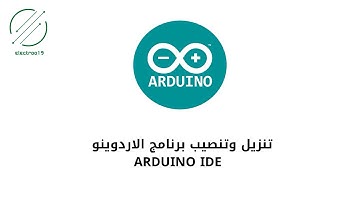 تنزيل وتنصيب برنامج الاردوينو | install Arduino IDE